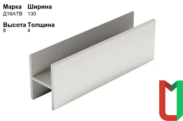 Алюминиевый профиль Н-образный 130х8х4 мм Д16АТВ