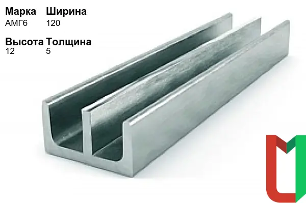 Алюминиевый профиль Ш-образный 120х12х5 мм АМГ6