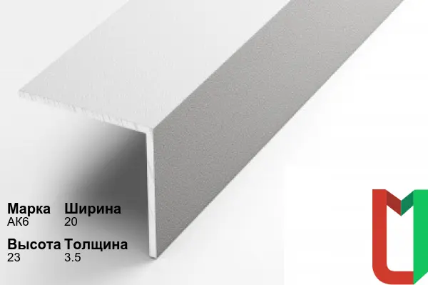 Алюминиевый профиль угловой 20х23х3,5 мм АК6