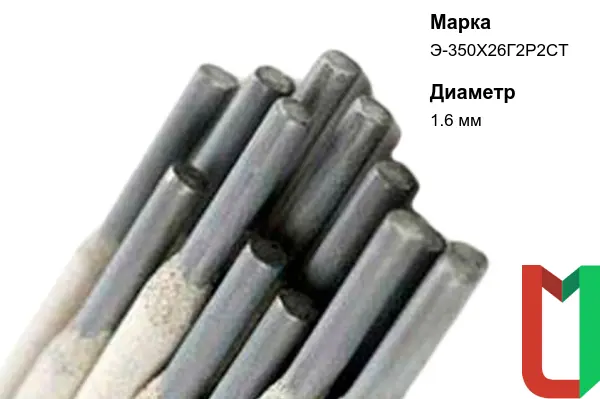Электроды Э-350Х26Г2Р2СТ 1,6 мм наплавочные