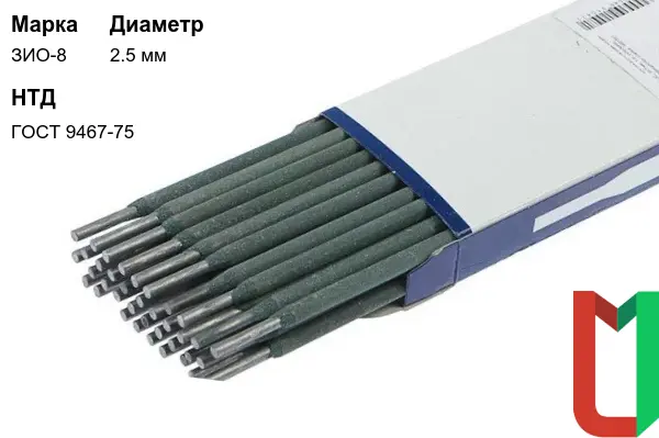 Электроды ЗИО-8 2,5 мм рутиловые