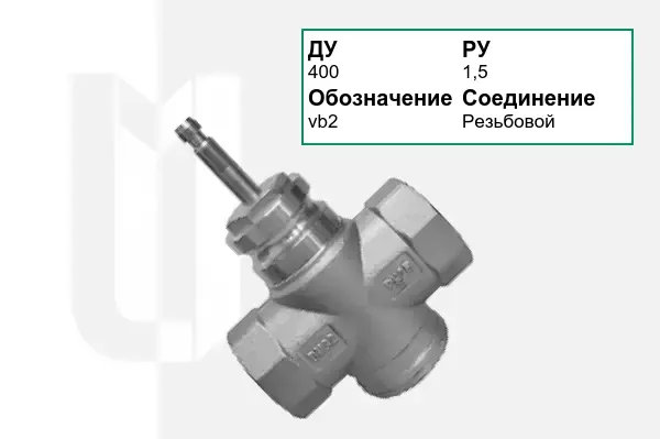 Клапан регулирующий vb2 Ду400 мм