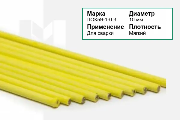 Припой ЛОК59-1-0.3 10 мм латунный