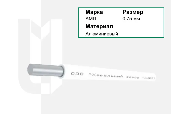 Провод монтажный АМП 0,75 мм