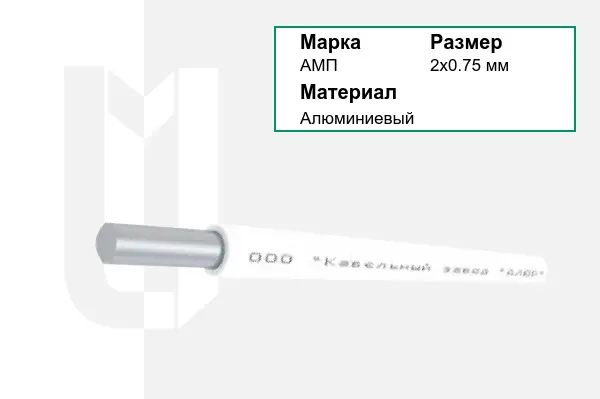 Провод монтажный АМП 2х0.75 мм