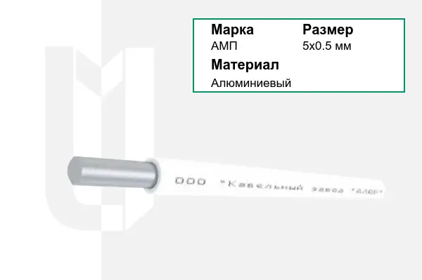 Провод монтажный АМП 5х0.5 мм