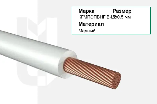 Провод монтажный КГМПЭПВНГ В-LS 5х0.5 мм
