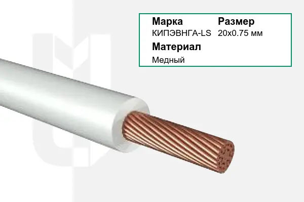 Провод монтажный КИПЭВНГА-LS 20х0.75 мм