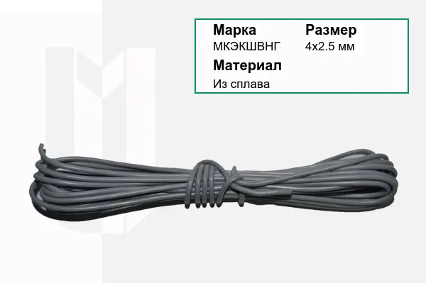 Провод монтажный МКЭКШВНГ 4х2.5 мм