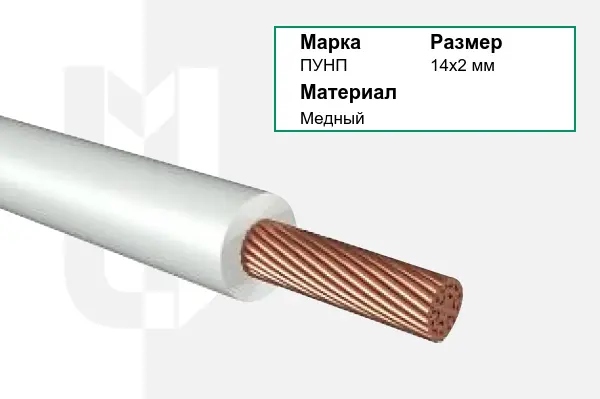Провод монтажный ПУНП 14х2 мм