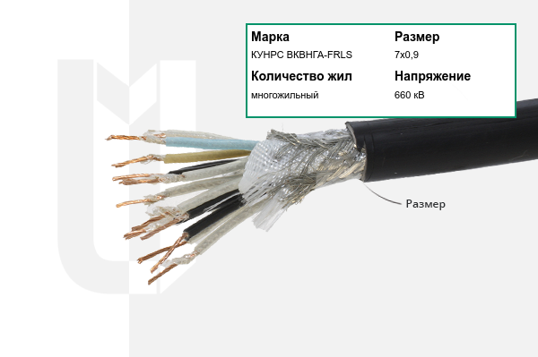 Силовой кабель КУНРС ВКВНГА-FRLS 7х0,9 мм
