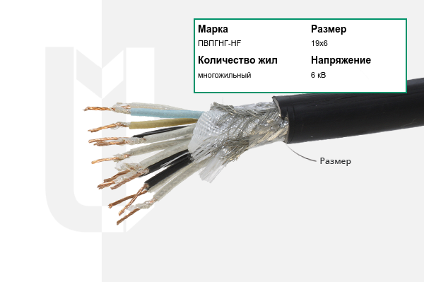 Силовой кабель ПВПГНГ-HF 19х6 мм