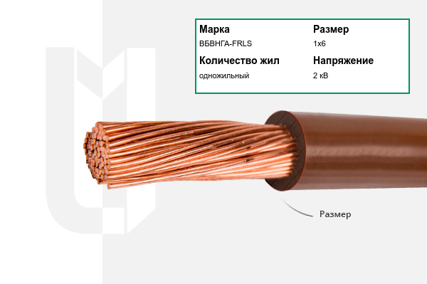 Силовой кабель ВБВНГА-FRLS 1х6 мм