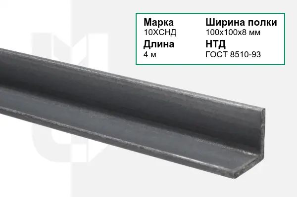Уголок металлический 10ХСНД 100х100х8 мм ГОСТ 8510-93