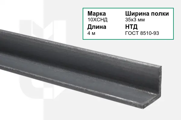 Уголок металлический 10ХСНД 35х3 мм ГОСТ 8510-93