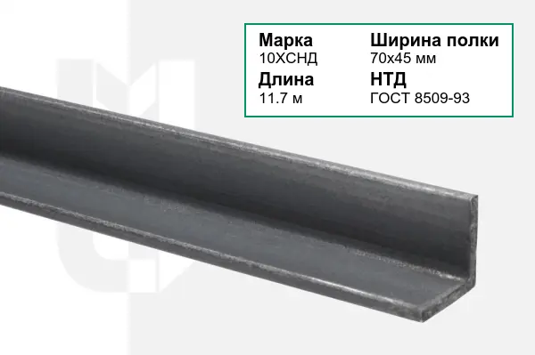 Уголок металлический 10ХСНД 70х45 мм ГОСТ 8509-93