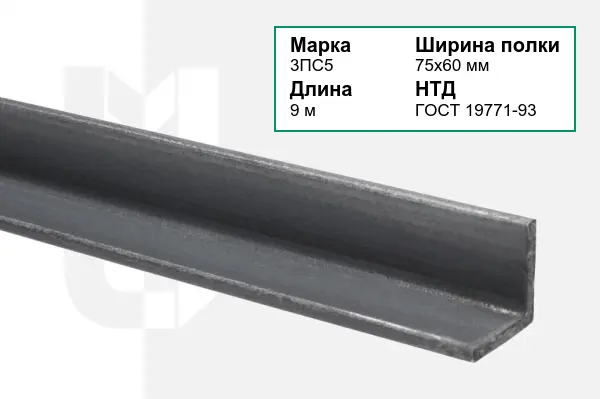 Уголок металлический 3ПС5 75х60 мм ГОСТ 19771-93